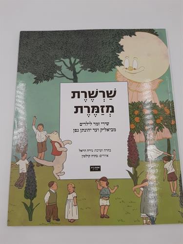 ספר שרשרת מזמרת