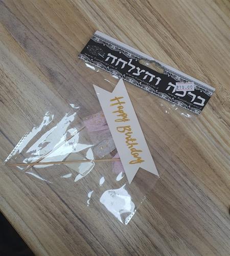 Happy Birthday חופה עץ