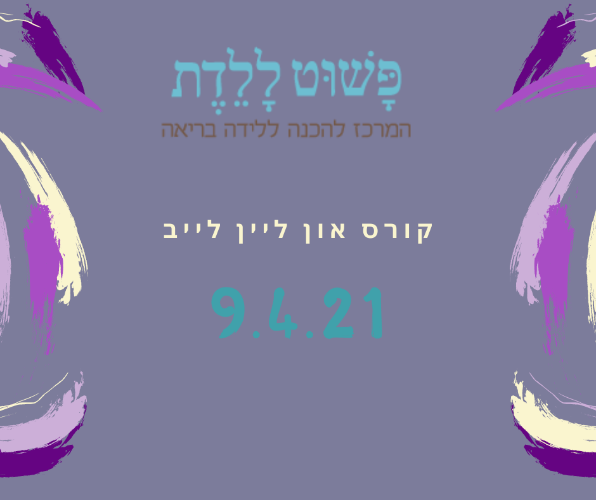 קורס הכנה ללידה 9.4.21  בהדרכת דר' קרין רוזנפלד זום