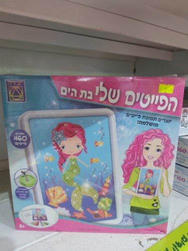 הפייטים שלי בת הים