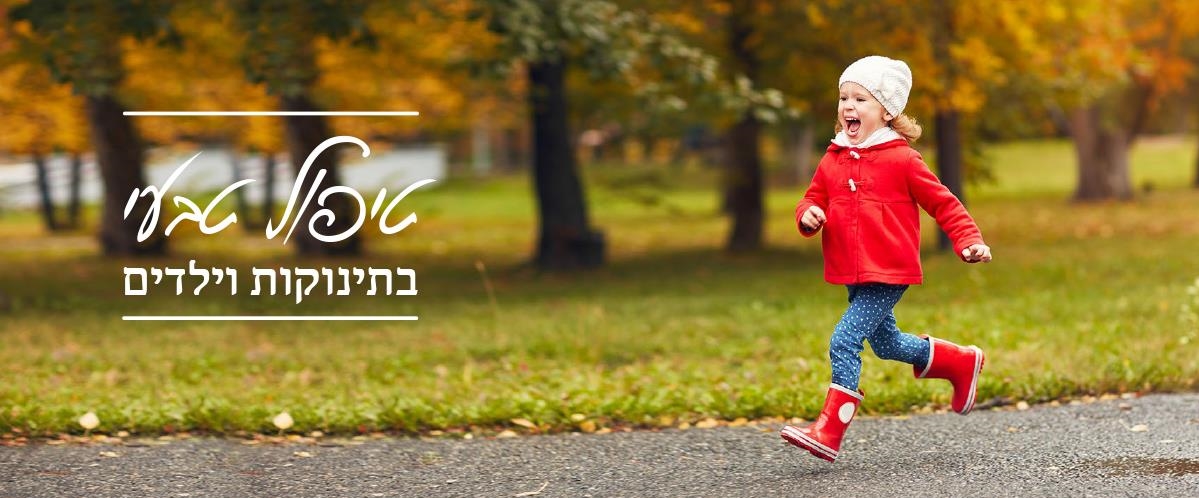 תינוקות וילדים - ענת שיינרמן - בטבע שלי
