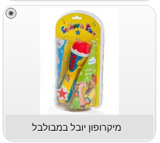 מיקרופון יובל המבולבל