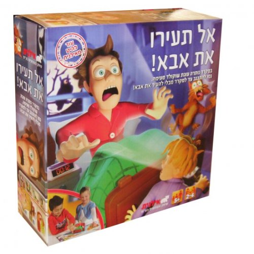 אל תעירו את אבא