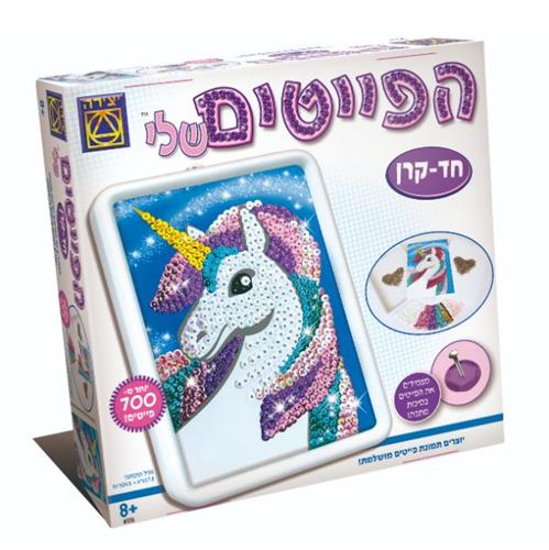 הפייטים שלי – חד קרן