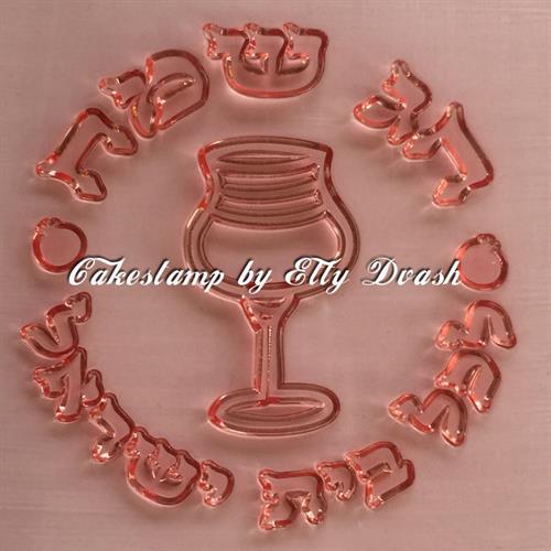 חותמת חג שמח לכל בית ישראל - כוס יין של פסח - לבצק סוכר