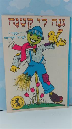 חוברת פעילות וינטג', גינה לי קטנה, במצב מעולה, הוצאת אריה