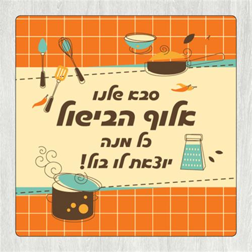 תחתית לסיר 'סבא שלנו אלוף הבישול' TC_026