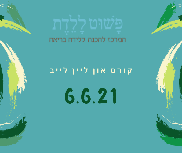 קורס הכנה ללידה 6.6.21  בהדרכת אורטל כהן און ליין לייב