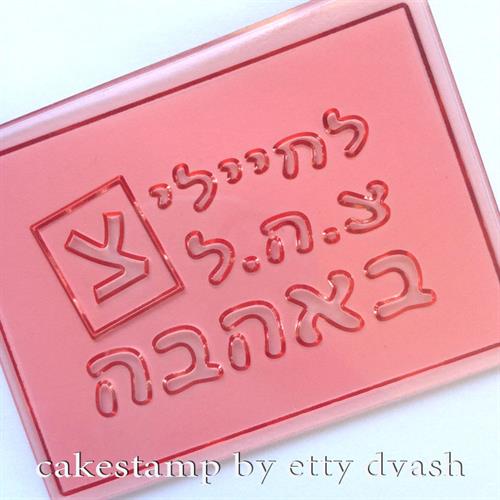 לחיילי צ.ה.ל. באהבה - תבליט צה"ל לחיילי ם באהבה | מתנה לחיילי צה"ל