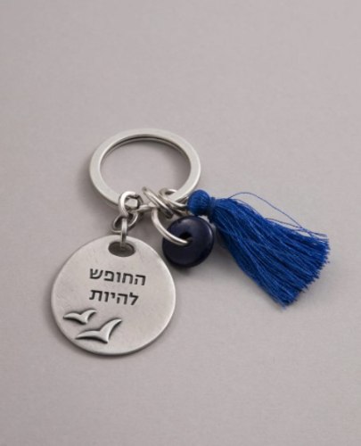 מחזיק מפתחות DANON - החופש להיות כחול