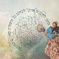 תמונה - קומי להעניק אותך לעולם