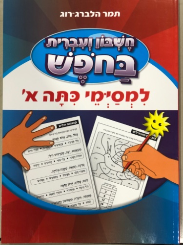 חשבון ועברית בחופש- למסיימי כיתה א׳
