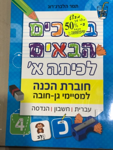 ברוכים הבאים לכיתה א׳ למסיימי גן חובה