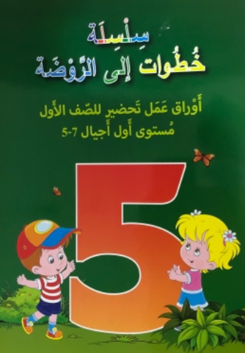 تحضير للصف الاول - مستوى اول اجيال- 7-5 سنوات