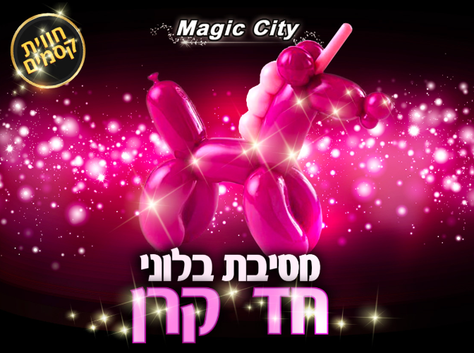 מסיבת בלוני חד קרן