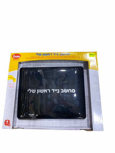 מחשב נייד ראשון שלי