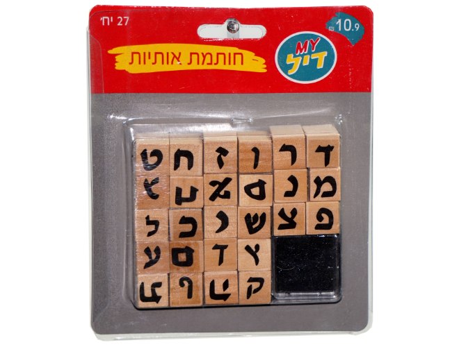 חותמות אותיות א-ב+כרית די