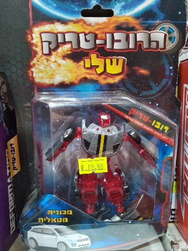 הרובו-טריק שלי