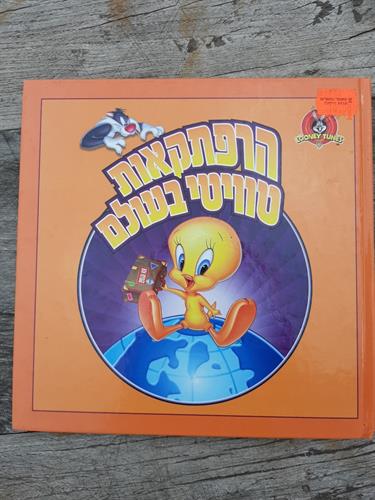 ספר, הרפתקאות טוויטי בעולם, לוני טונס, pmi