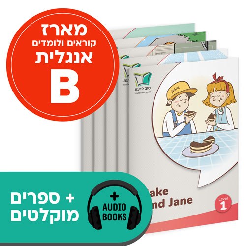 מארז אנגלית B + ספרים מוקלטים (לכיתה ג' - מתקדמים)