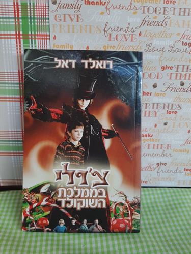 צ'רלי בממלכת השוקולד /רואלד דאל