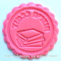 חוזרים ללמוד ספרים - חותמת