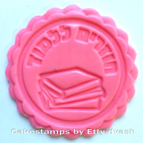 חוזרים ללמוד ספרים - חותמת