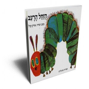 הזחל הרעב