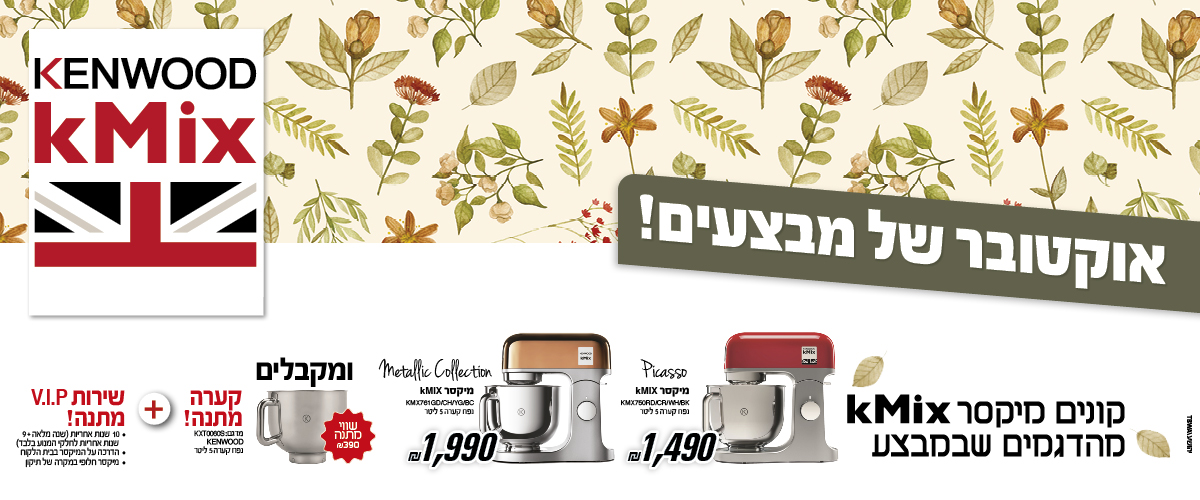 מבצע מיקסרים KMIX אוקטובר 2021 - Brimag Online
