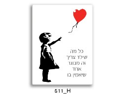 ילדה עם בלון אדום - כל מה שילד צריך זה מבוגר אחד שיאמין בו