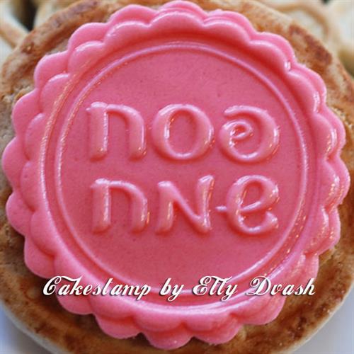 חותמת פסח שמח - תבליט עם מסגרת מסולסלת - לבצק סוכר