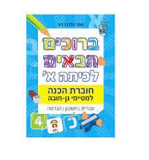 חוברת עבודה ברוכים הבאים לכיתה א' - למסיימי גן חובה