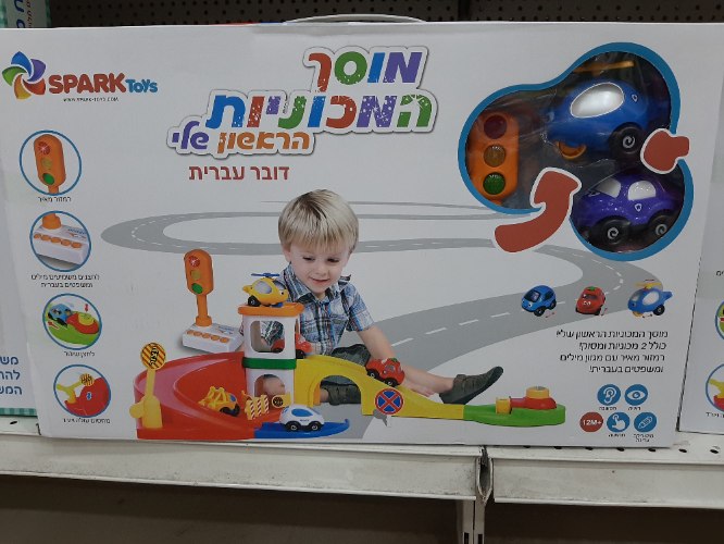 מוסך המכוניות הראשון שלי