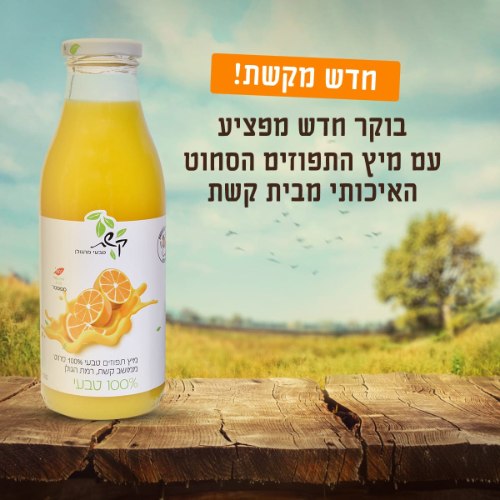 מיץ תפוזים טבעי - 1 ליטר