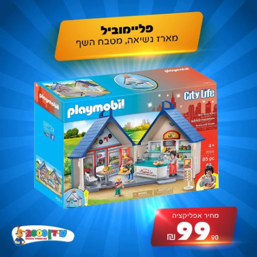 פליימוביל מארז נשיאה מטבח השף