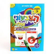 חוברת עבודה- הגן הצבעוני שלי רמה -1 לגילאי 1.5-3