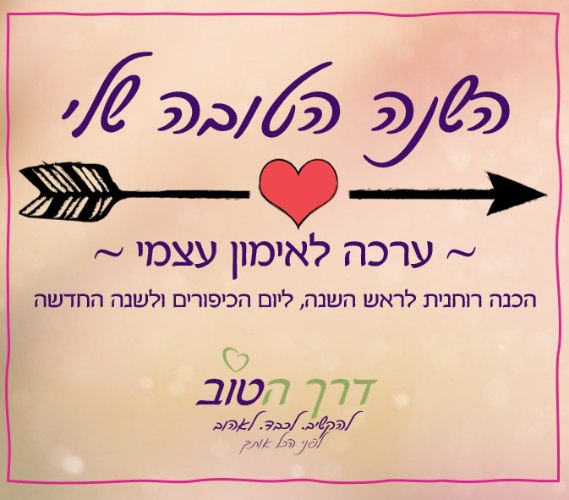 השנה הטובה שלי