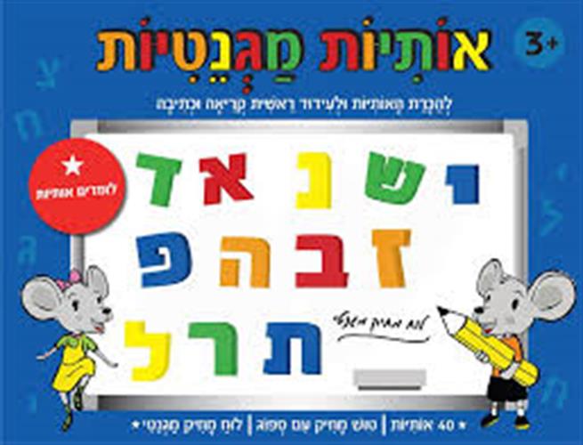 אותיות מגנטיות-