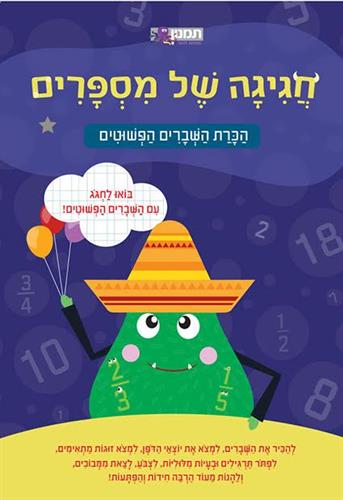 חגיגה של מספרים