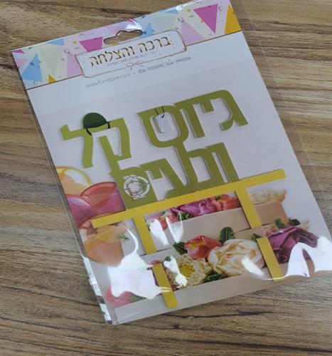 טופר גיוס קל ונעים