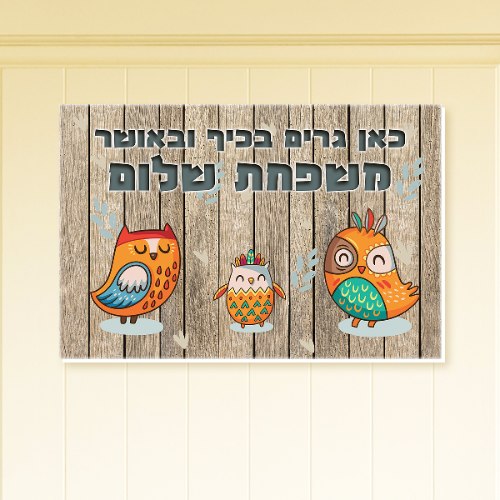 שלט כניסה לבית בעיצוב אישי - ינשופים משפחה