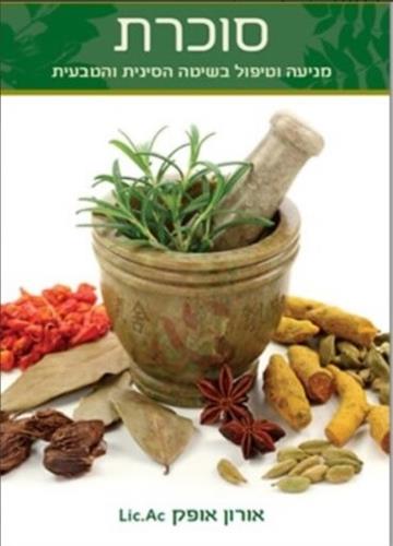 ספר סוכרת - מניעה וטיפול בשיטה הסינית והטבעית