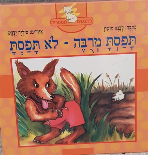 ספר, תפסת מרובה לא תפסת, סדרת פתגמים מספרים, לבנה מושון, הוצאת קוראים