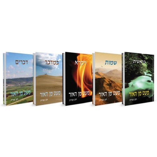 סט מעט מן האור - על פרשות השבוע | הרב חנן פורת