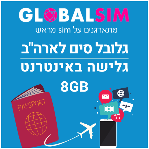 גלובל סים לארצות הברית 8GB גלישה באינטרנט GLOBAL SIM