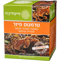 -- טרמסט פיור - TRAMETES PURE -- מכיל 60 כמוסות צמחיות HPMC, מיקוליביה