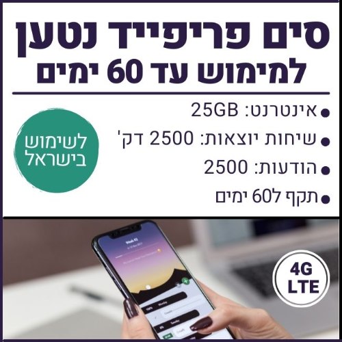 סים פריפייד ישראלי - 25GB גלישה, 2500 דקות שיחה, 2500 הודעות - תקף ל60 ימים