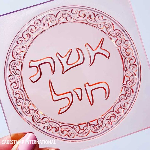 תבנית טופר אשת חיל מסגרת עגולה מסולסלת 10 ס"מ| קישוט טופר לעוגה|  חדש מאתי דבש