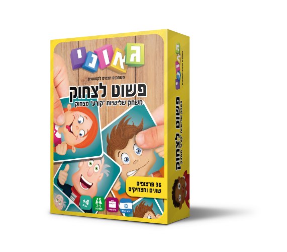 פשוט לצחוק