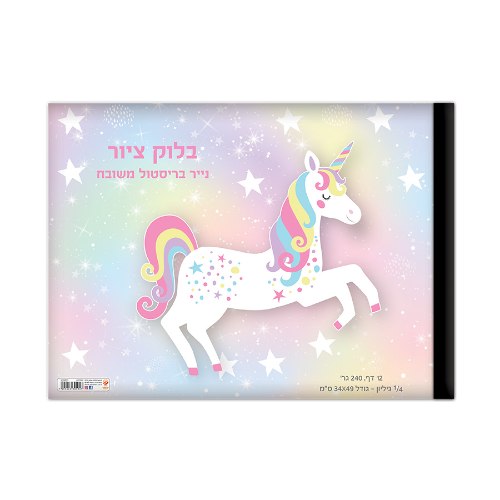 בלוק ציור רבע גיליון חד קרן